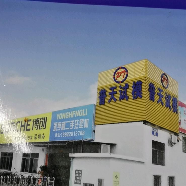 普天试模〈深莞〉