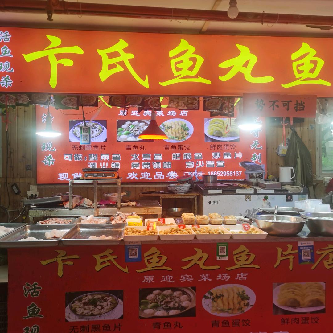 卞氏鱼丸
