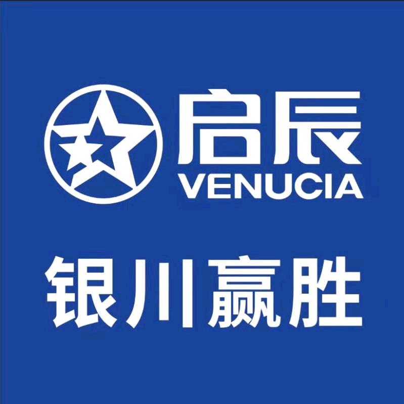 东风日产启辰银川赢胜专营店