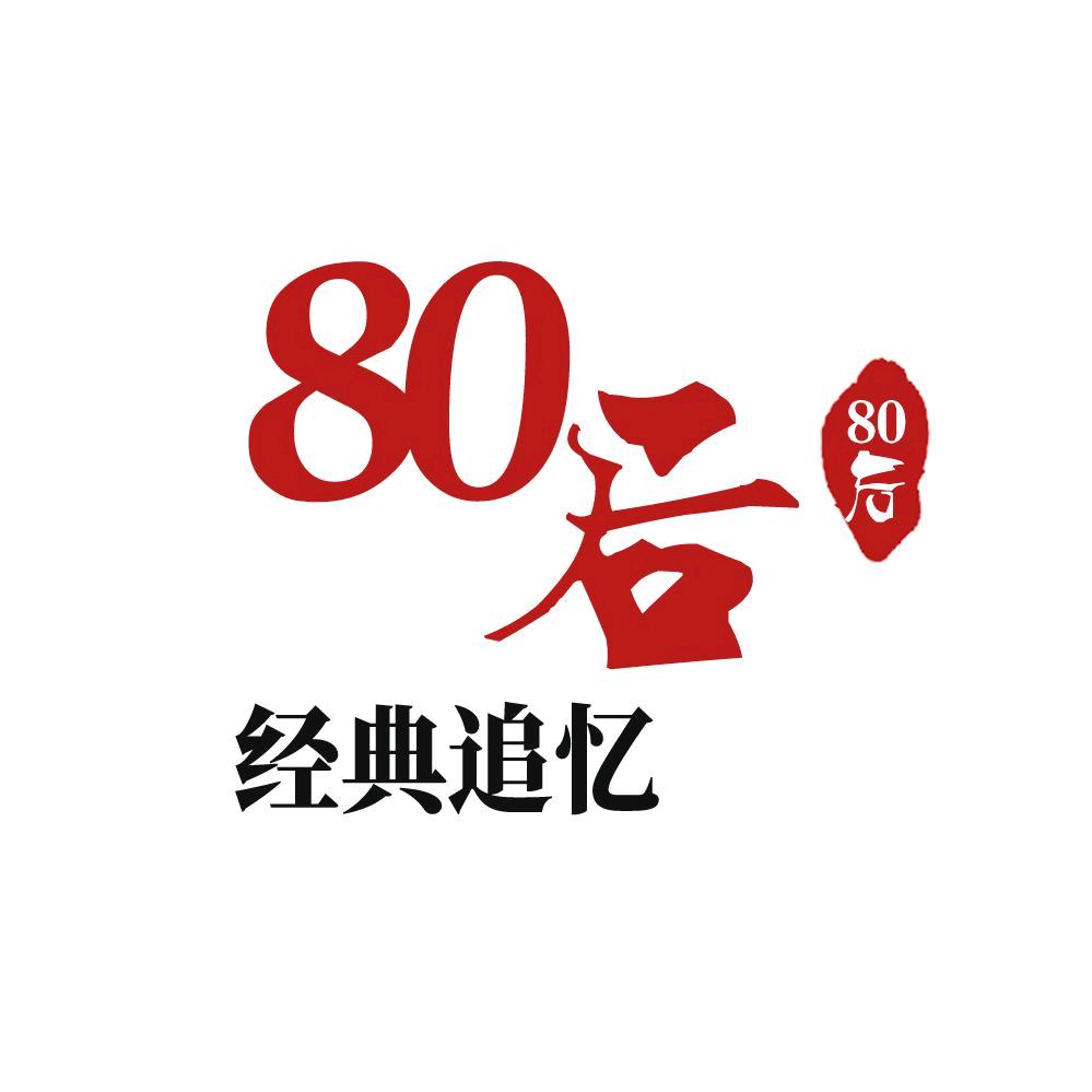 怀旧人