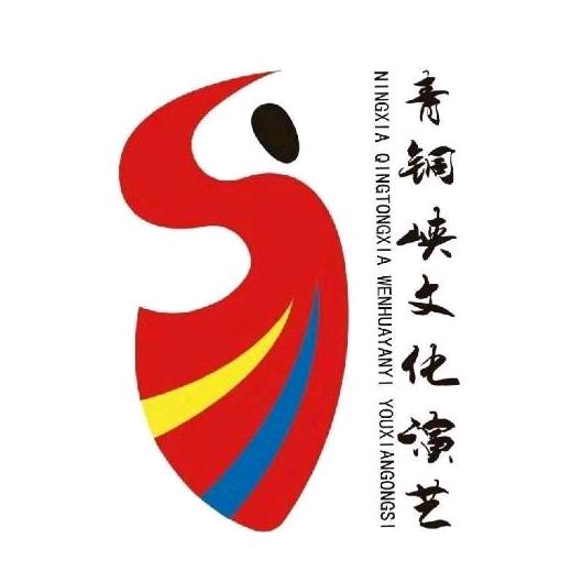宁夏青铜峡文化演艺有限公司
