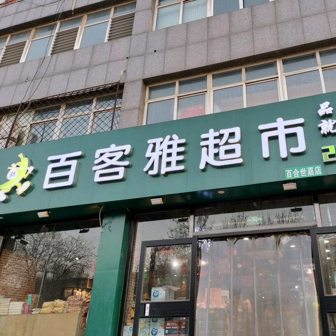 百客雅_百合世嘉店