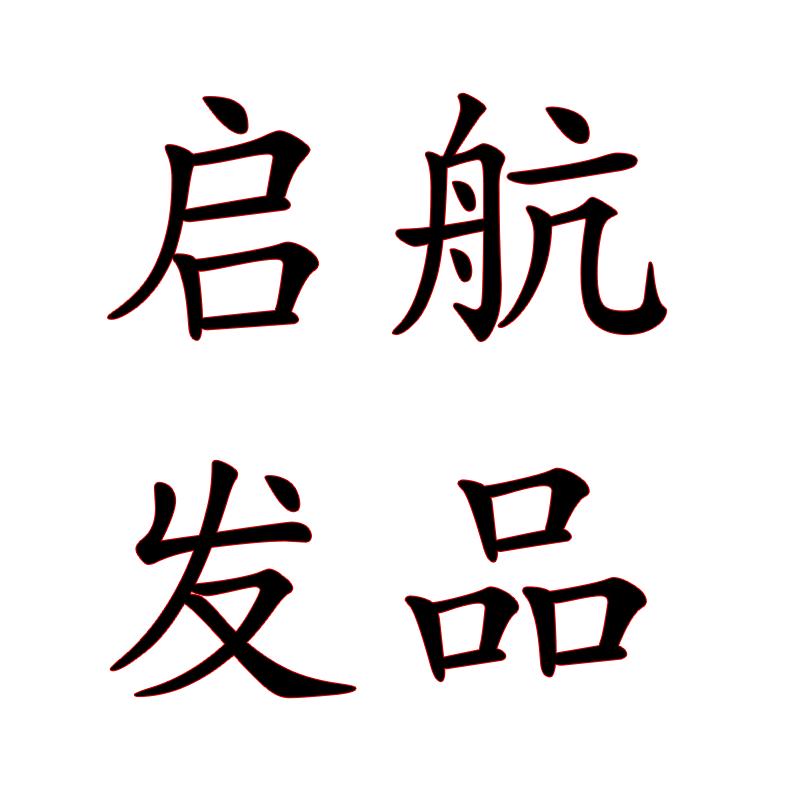 启航美发用品