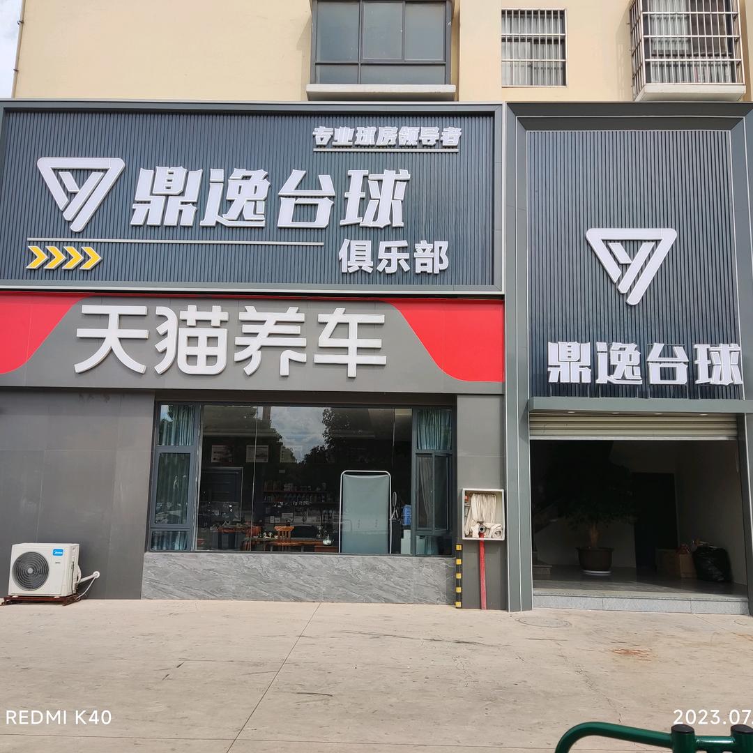 陆良鼎逸台球俱乐部