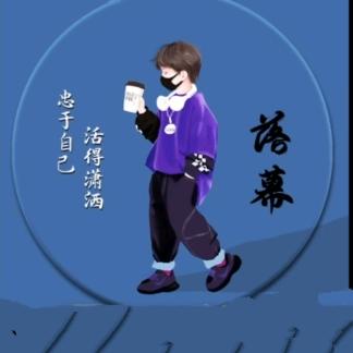 落幕