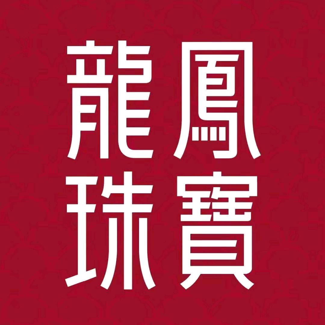 吴集龙凤珠宝
