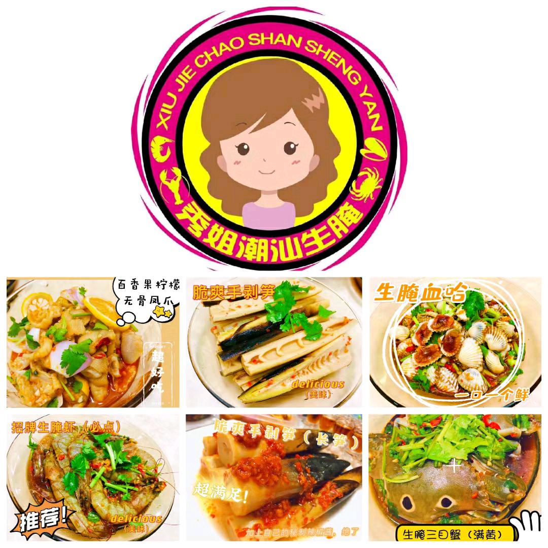 秀姐潮汕生腌（总店）