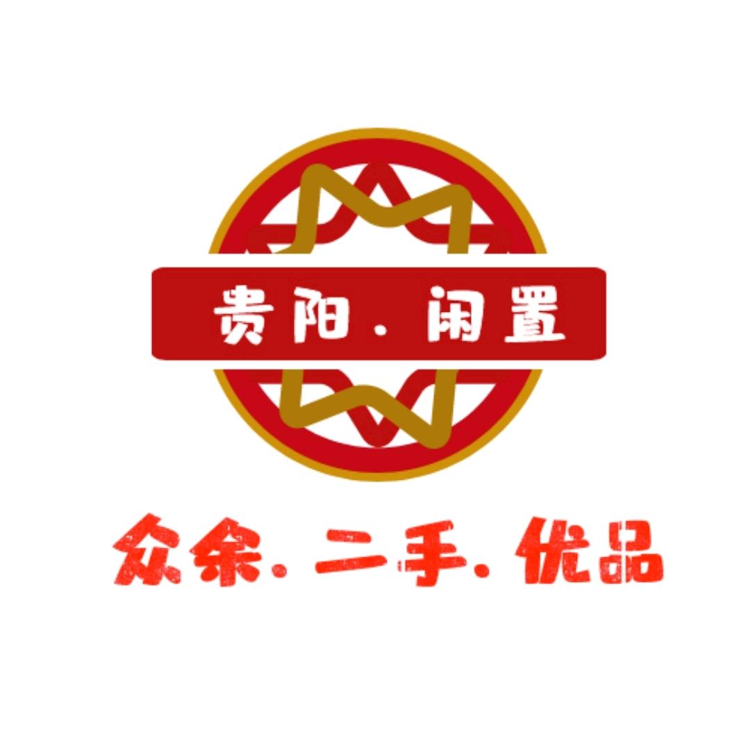 贵阳二手闲置物品交易站（众余二手）