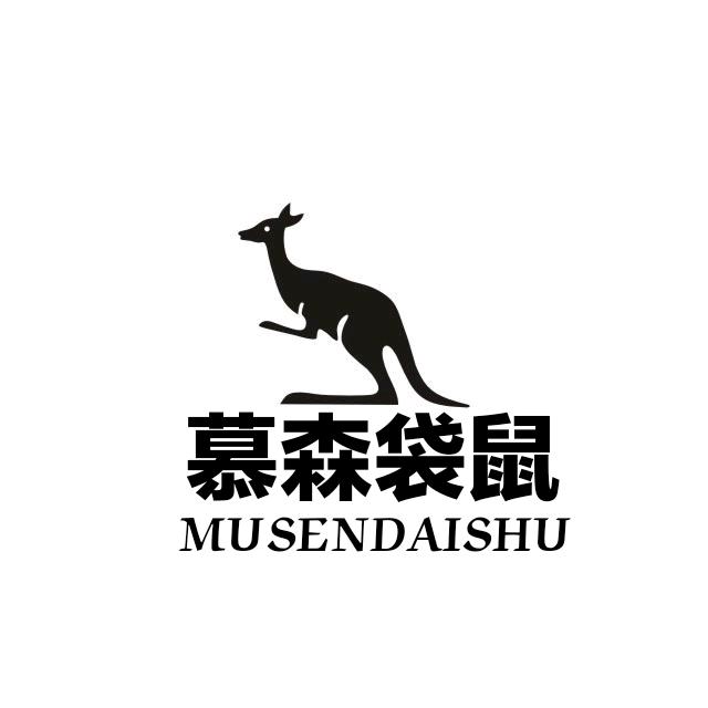 慕森袋鼠慕伦森