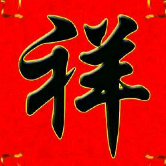 祥