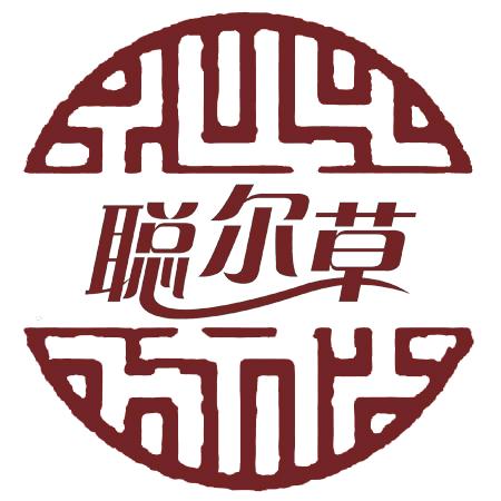 聪尔草知医堂内衣专卖店