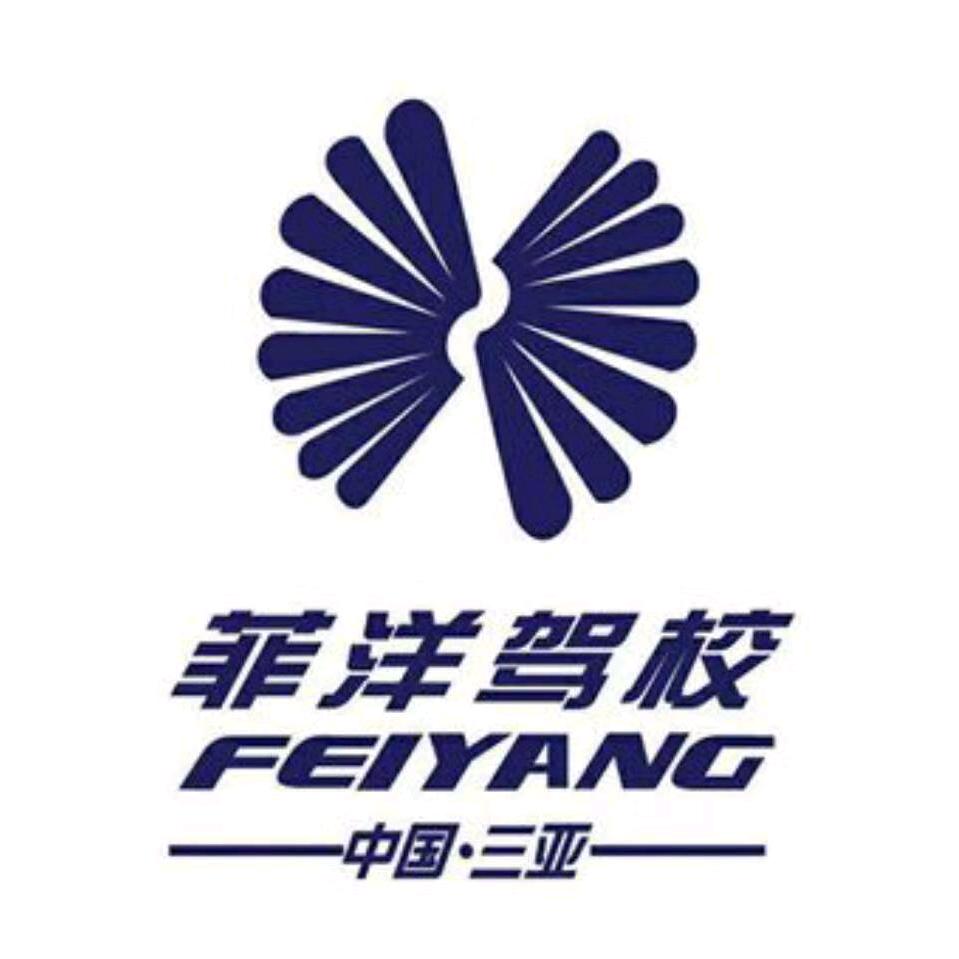 三亚菲洋驾校