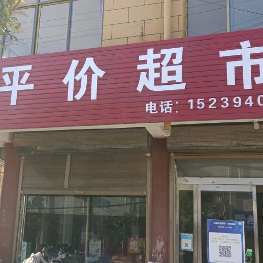 卞路口平价超市