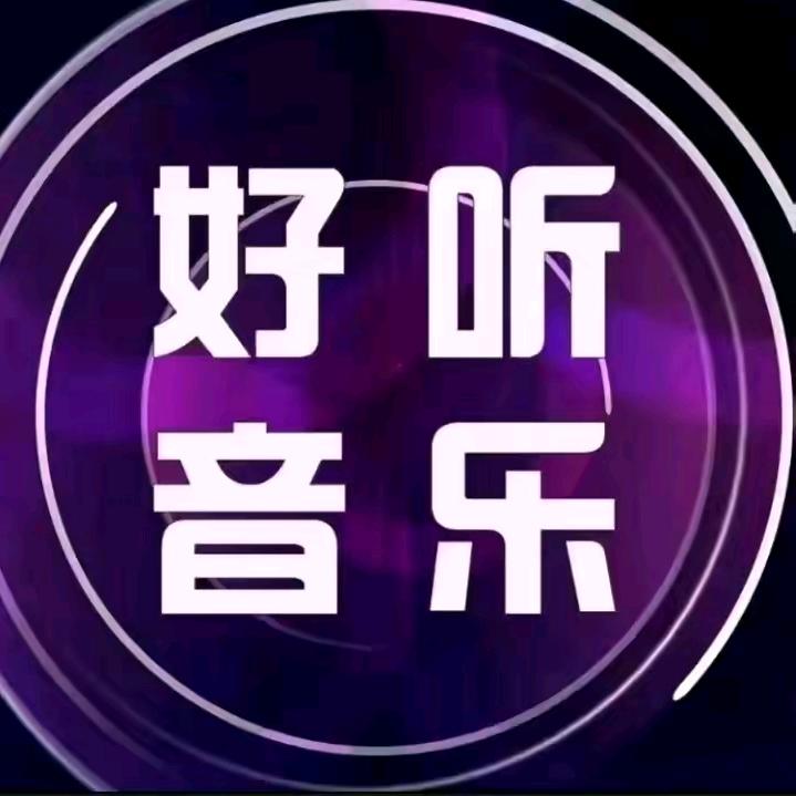 好听❤️音乐