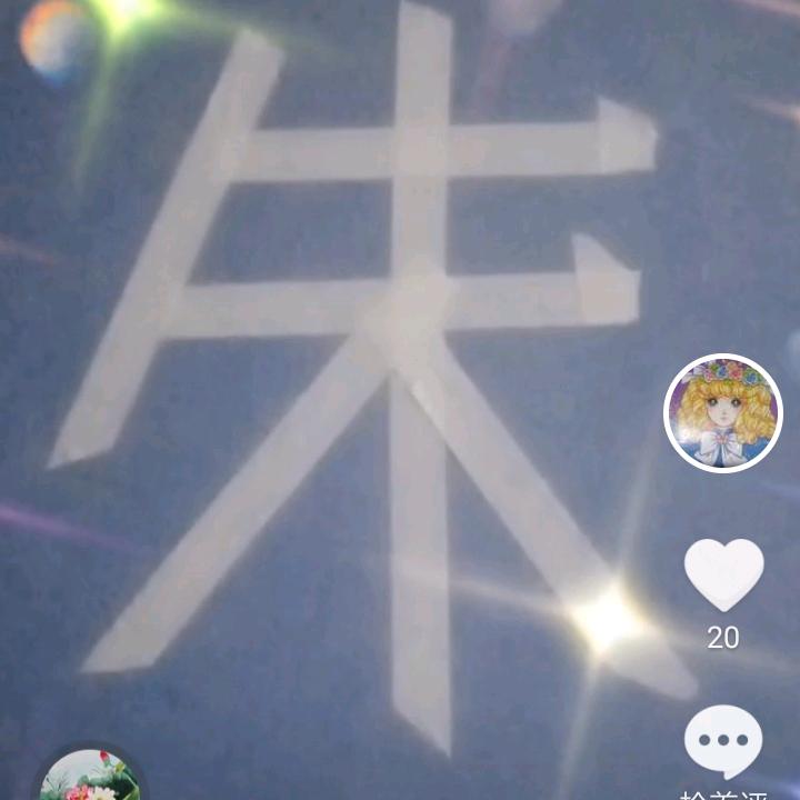 朱川
