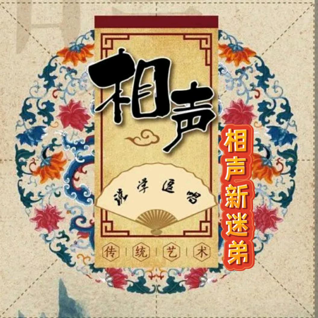 相声新迷弟