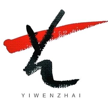 威海市艺文斋美术馆