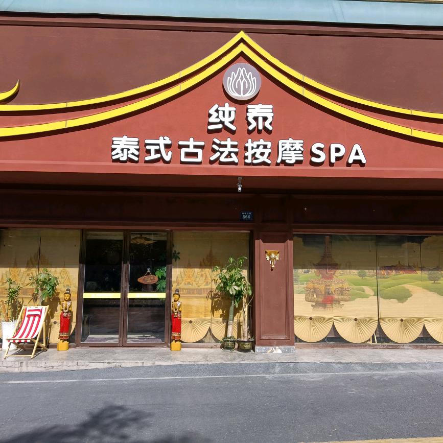 纯泰管理中心（圣淘沙店）
