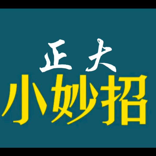 小妙招大智慧
