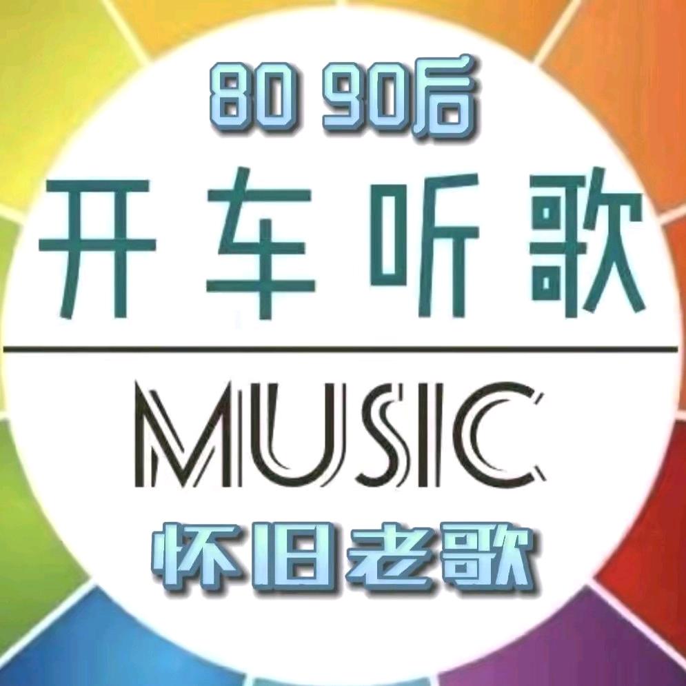 怀旧音乐（车载凵盘）