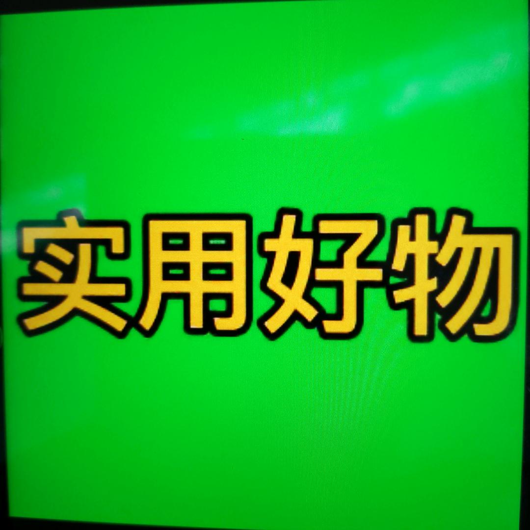 实用好物在这里