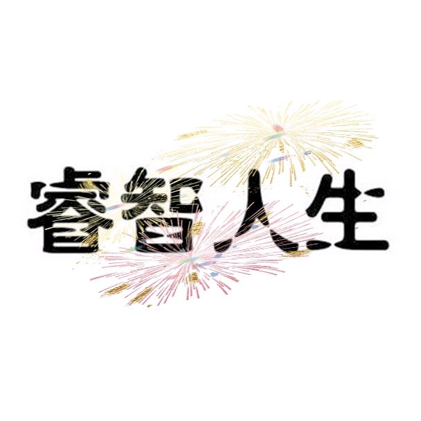 D睿智人生