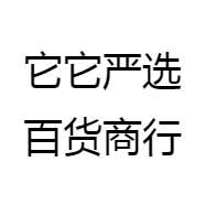 它它严选百货商行