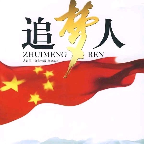 追梦人