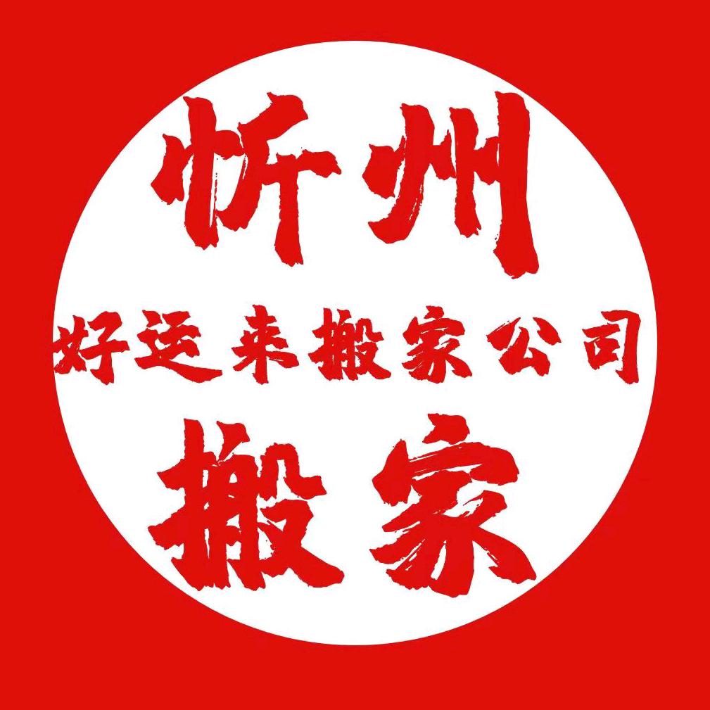 搬状元·忻州搬家