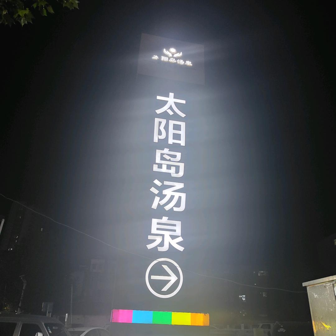 太阳岛汤泉官方号
