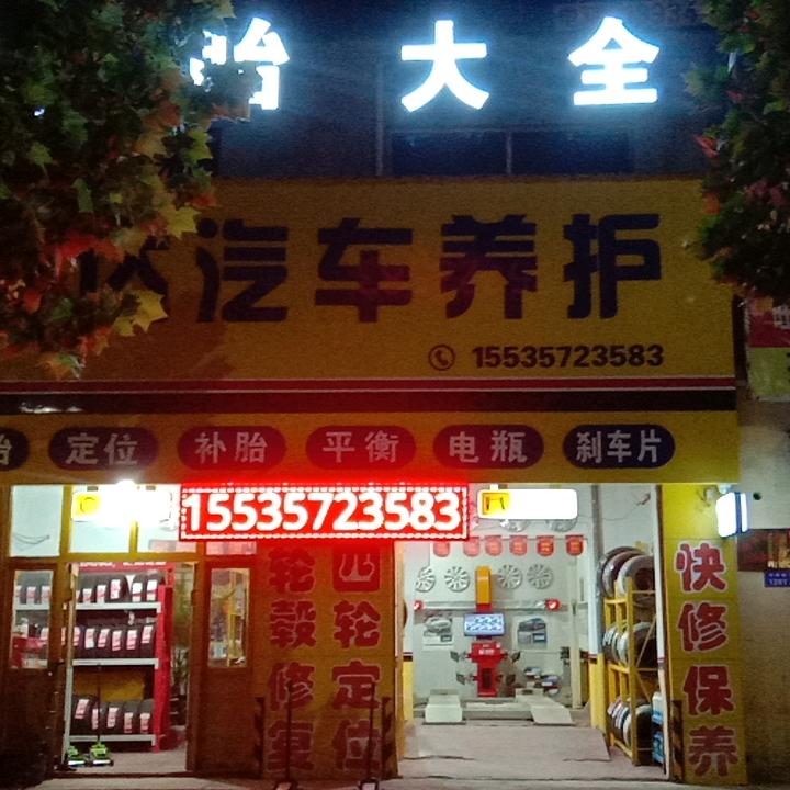 尧都区晓明轮胎 四轮定位 电瓶 快修保养