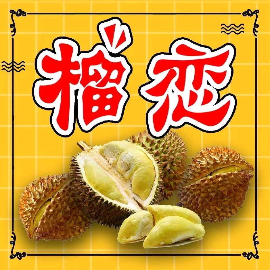 榴莲鲜生，T胜逍