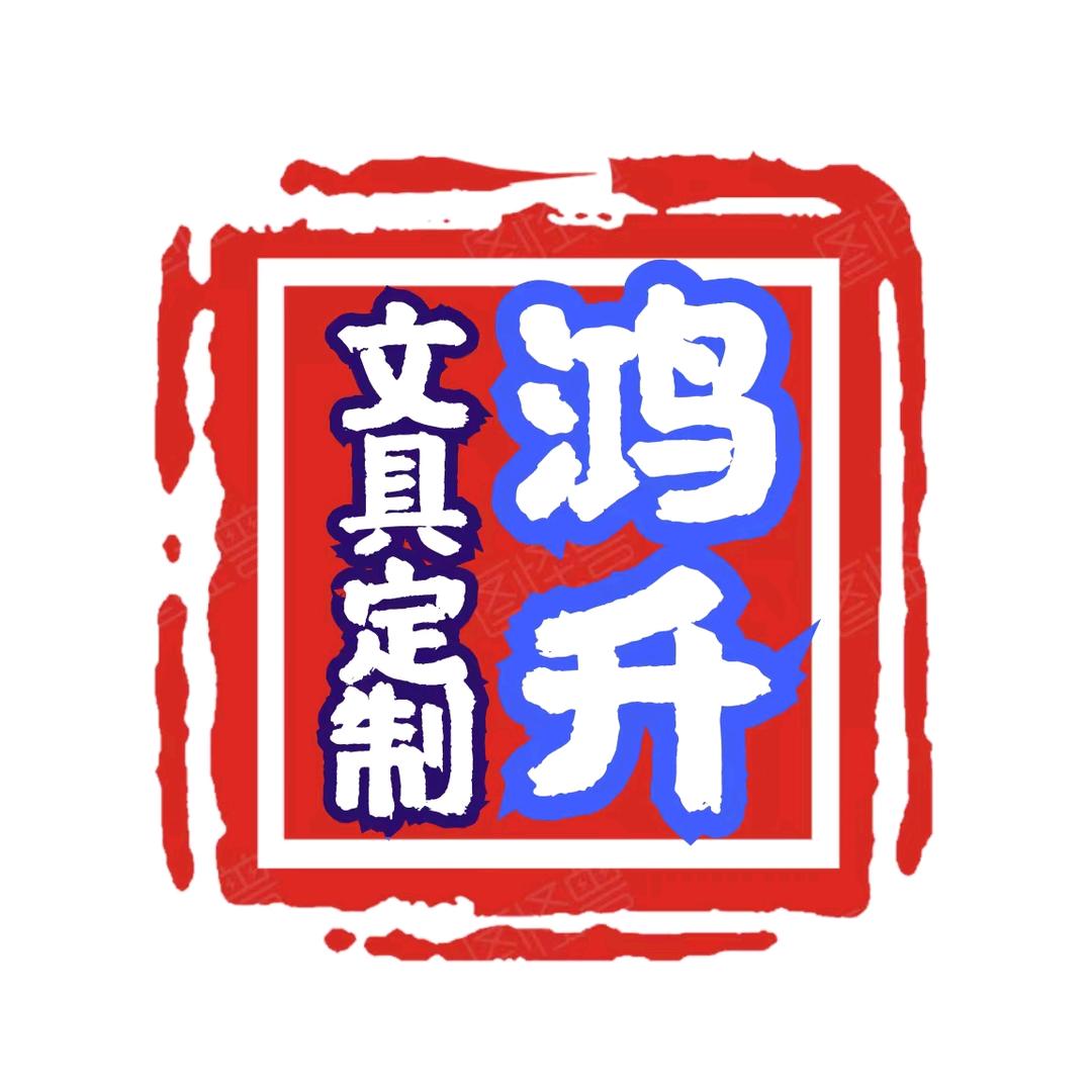 鸿升文具