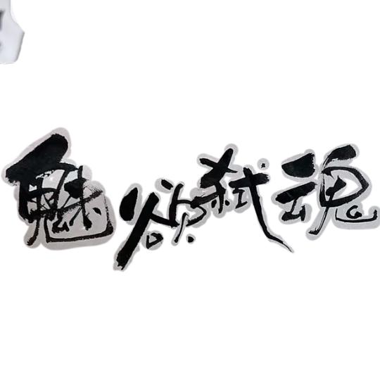魅欲弑魂