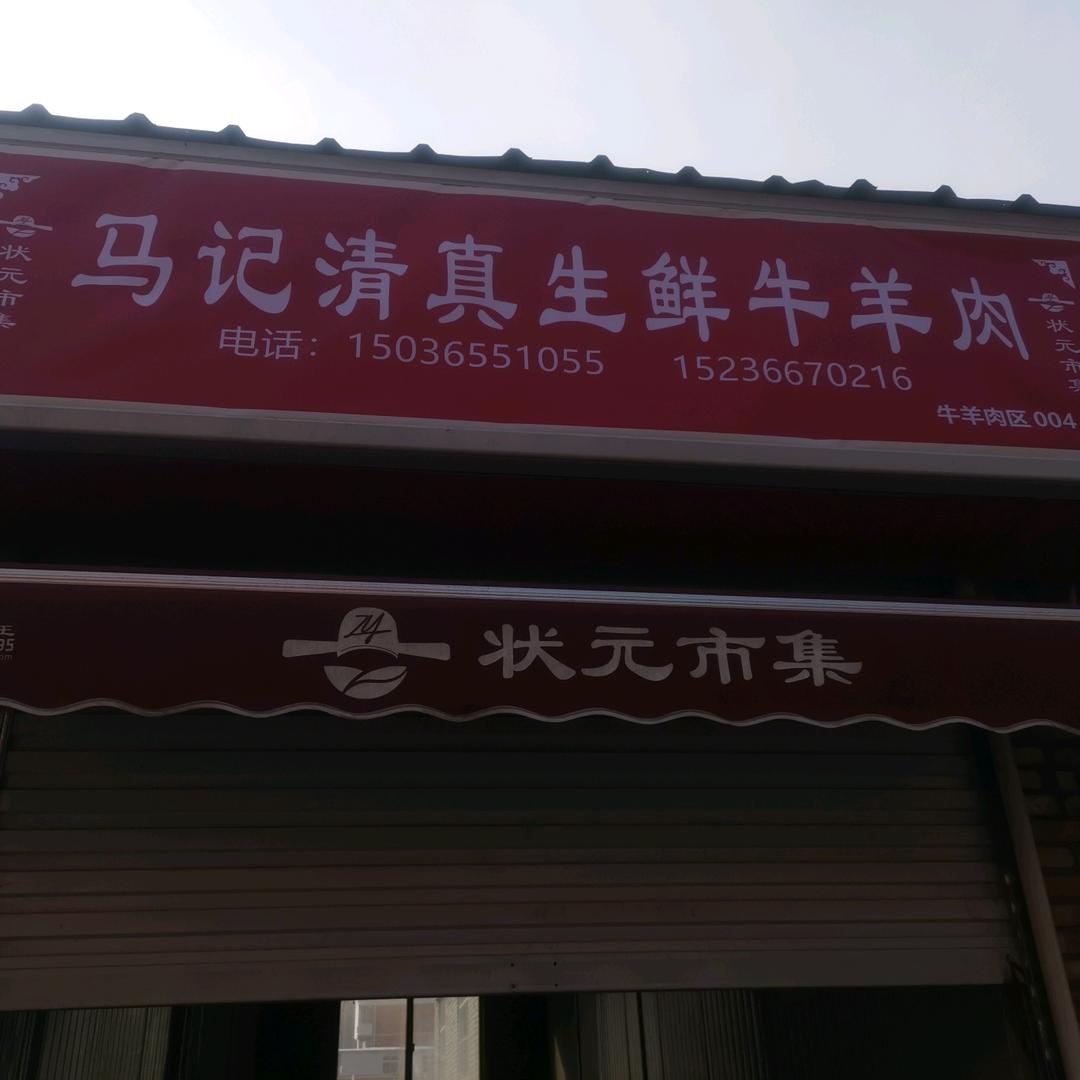 马记清真鲜牛羊肉