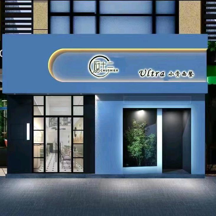 厨十二餐饮管理（东莞）有限公司