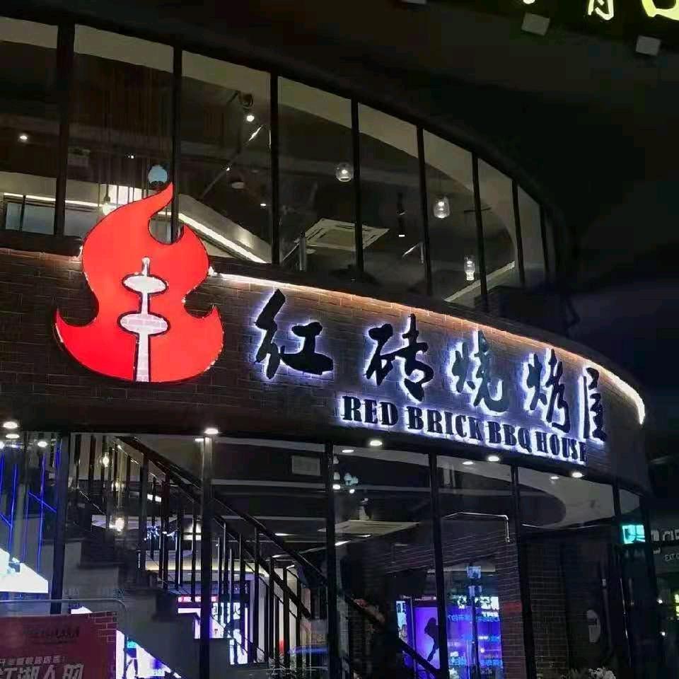 红砖烧烤屋