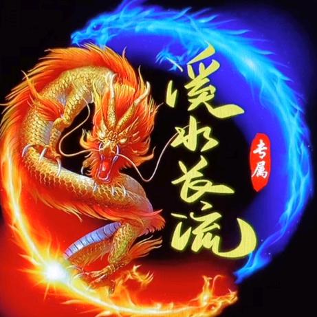 溪水长流