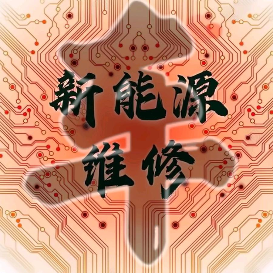完胜新能源车高压配件维修