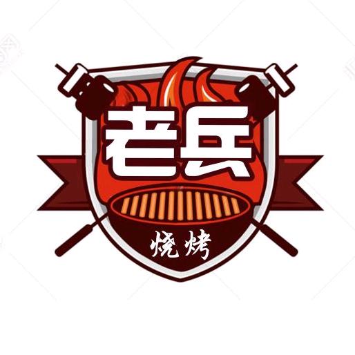 老兵烧烤(海头)老北京铜锅涮肉
