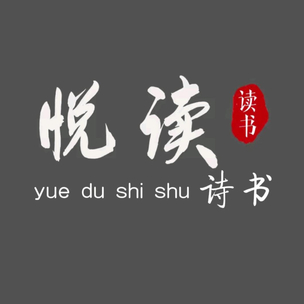 悦读诗书