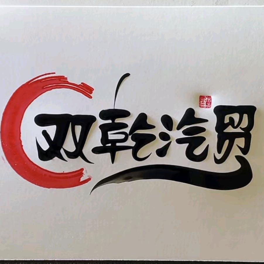 梁山双乾（小磊哥）搅拌罐