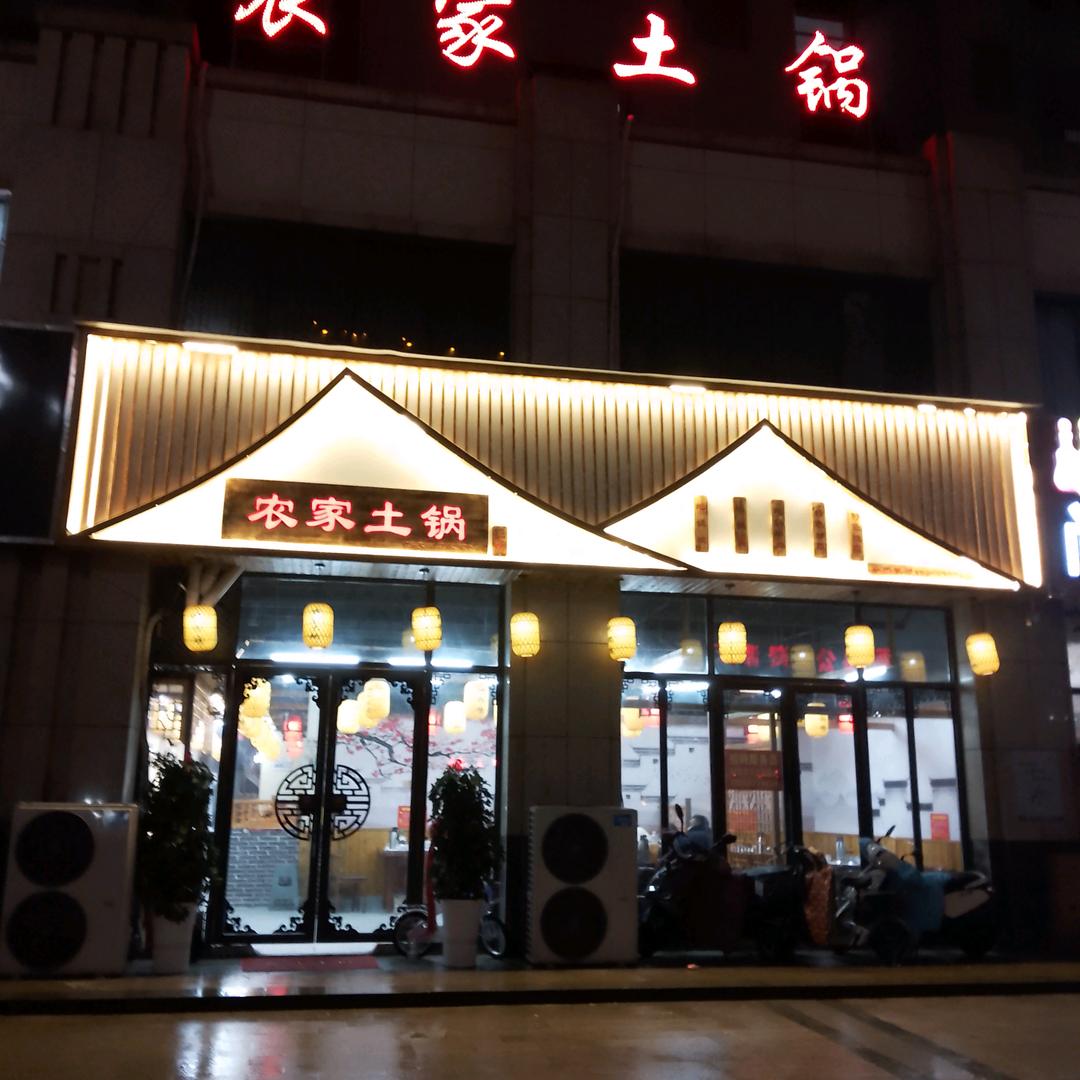 泗县超超农家土锅店