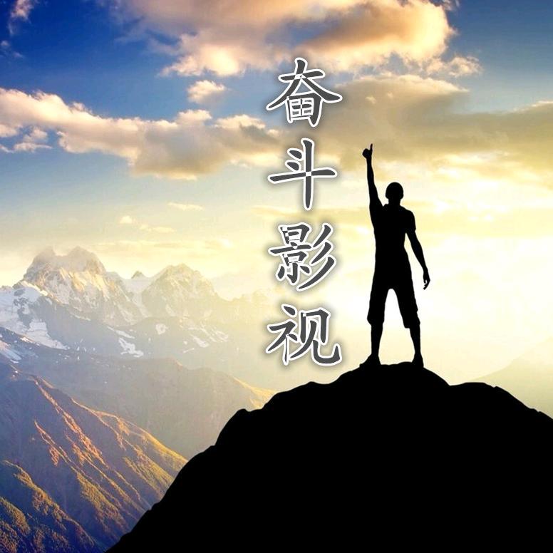 励志·奋斗
