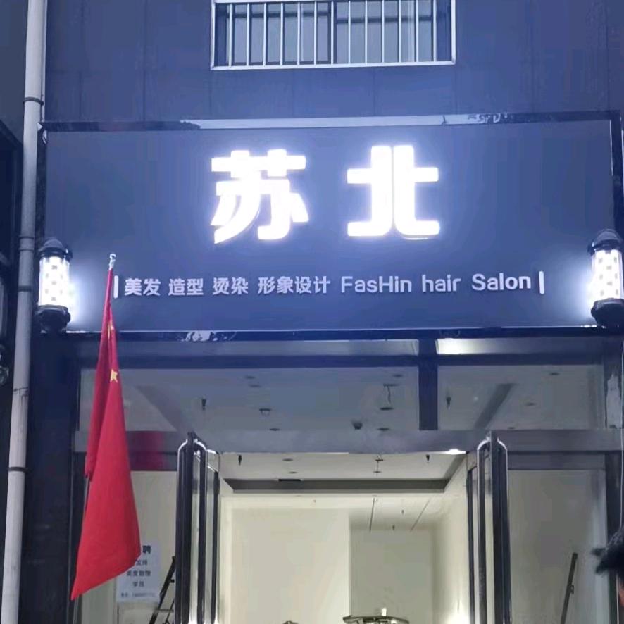 苏北美发