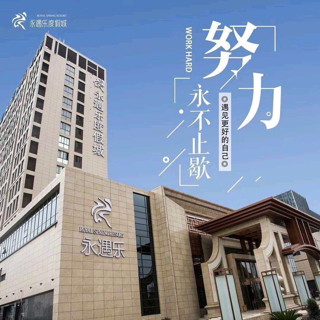 昆山永遇乐度假城