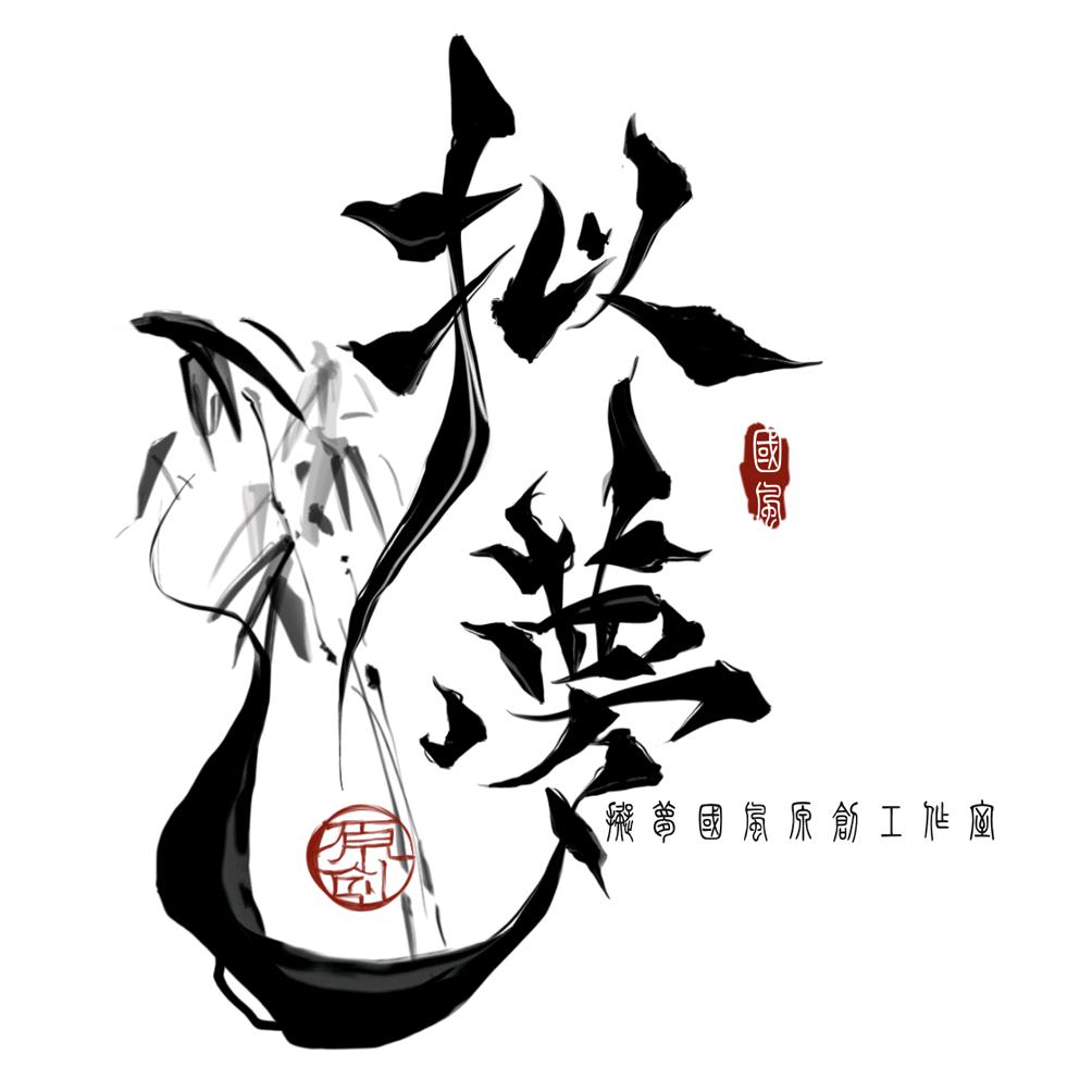 拟梦服饰