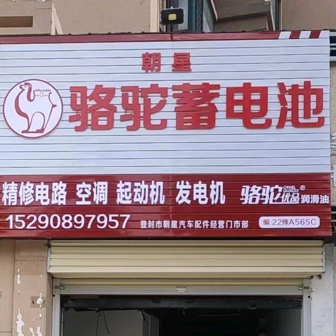 登封换汽车骆驼电瓶找星弟儿
