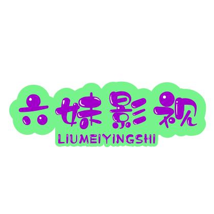六妹影视
