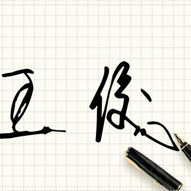 王俊